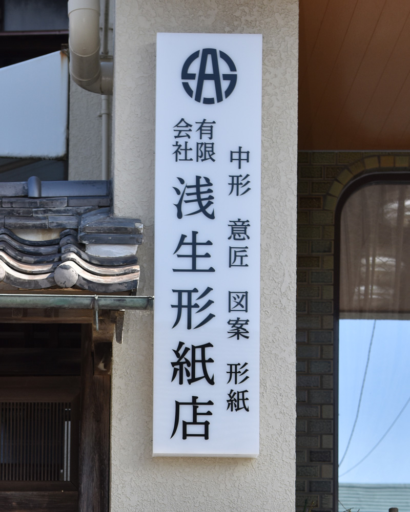 有限会社 浅生形紙店