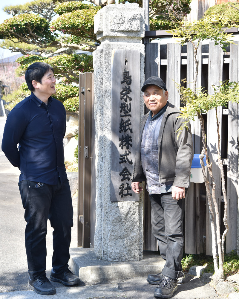 島栄型紙 株式会社